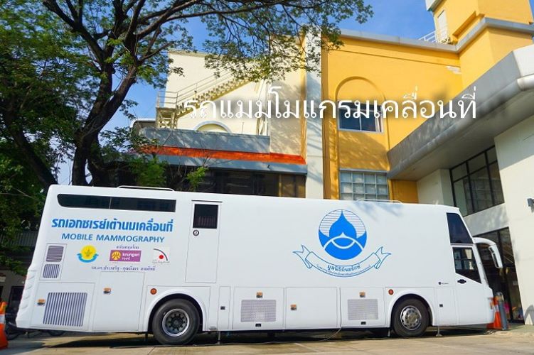 สรุปโครงการสืบสานพระราชปณิธานสมเด็จย่าต้านภัยมะเร็งเต้านม06