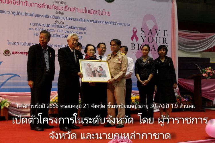 สรุปโครงการสืบสานพระราชปณิธานสมเด็จย่าต้านภัยมะเร็งเต้านม14